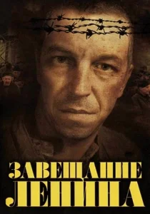 Завещание Ленина сериал
