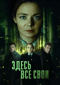Здесь все свои сериал