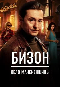 Бизон Дело манекенщицы