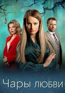 Чары любви сериал