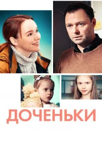 Доченьки сериал