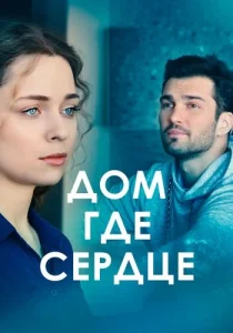 Дом, где сердце сериал