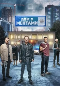 Дом с ментами Сериал