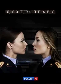 Дуэт по праву сериал