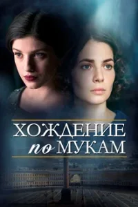 Хождение по мукам сериал 2017