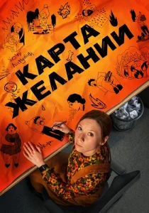 Карта желаний сериал