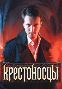 Крестоносцы сериал 2024-2025