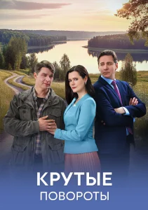Крутые повороты сериал