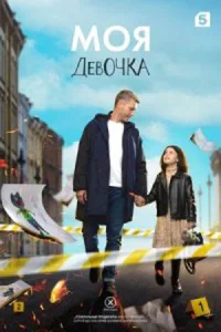 Моя девочка сериал 2023