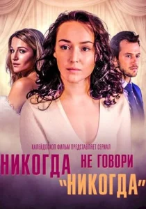 Никогда не говори никогда сериал 2019 2018