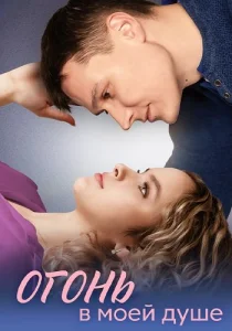 Огонь в моей душе сериал 2024