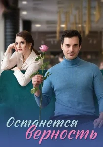 Останется верность сериал