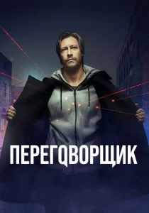 Переговорщик сериал 2022