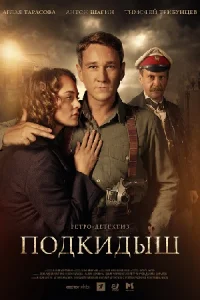 Подкидыш сериал 2019