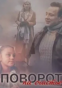 Поворот на счастье фильм 2022 Россия 1