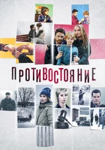 Противостояние сериал 2017