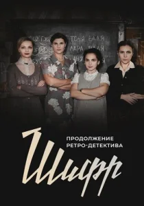 Шифр 2 сезон сериал 2020-2021