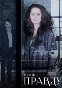 Скажи правду сериал 2019 Россия 1
