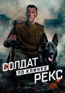 Солдат по кличке Рекс сериал 2026
