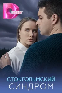 Стокгольмский синдром сериал