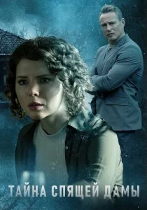 Тайна спящей дамы