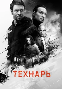Технарь Сериал 2022-2019