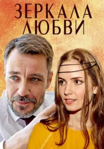 Зеркала любви