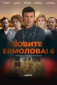 Зовите Ермолова 6 сезон сериал 2026